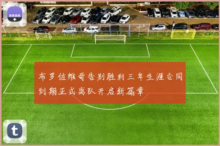 布罗佐维奇告别胜利三年生涯合同到期正式离队开启新篇章
