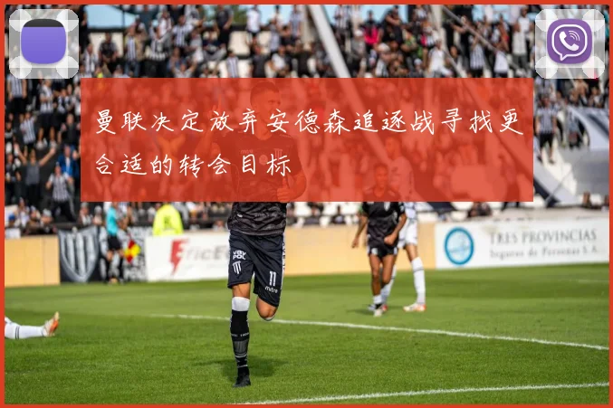 曼联决定放弃安德森追逐战寻找更合适的转会目标