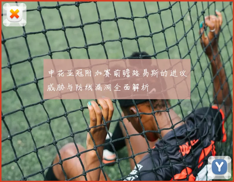 申花亚冠附加赛前瞻路易斯的进攻威胁与防线漏洞全面解析
